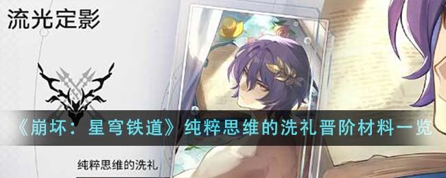 崩坏星穹铁道纯粹思维的洗礼晋阶材料是什么 纯粹思维的洗礼晋阶材料一览