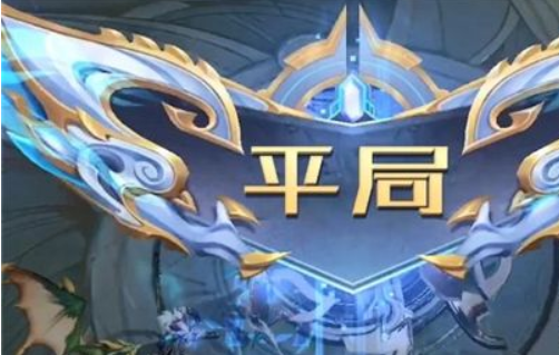 王者荣耀到底有没有平局？