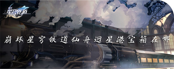 崩坏星穹铁道仙舟迥星港宝箱在哪 解谜攻略分享 崩坏星穹铁道