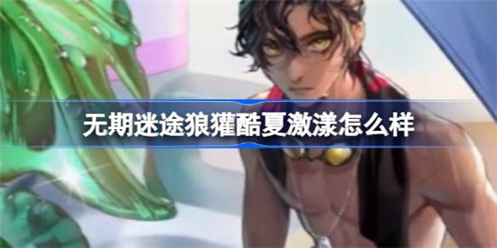 无期迷途狼獾酷夏激漾好不好无期迷途狼獾酷夏激漾装束详细介绍