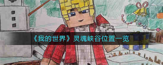 我的世界灵魂峡谷怎么去 我的世界灵魂峡谷位置一览