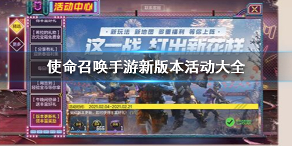使命召唤手游新版本活动有哪些-使命召唤手游新版本活动介绍