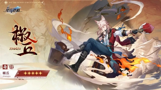 崩坏星穹铁道椒丘怎么培养 崩坏星穹铁道椒丘培养攻略