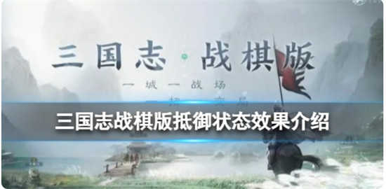 三国志战棋版抵御状态怎么用三国志战棋版抵御状态用处介绍