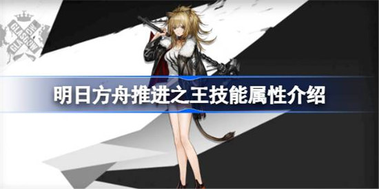 明日方舟推进之王技能属性怎么样明日方舟推进之王技能详细介绍