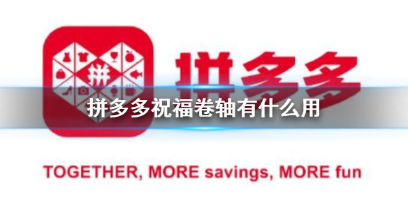 拼多多祝福卷轴有什么用-拼多多祝福卷轴是干啥的