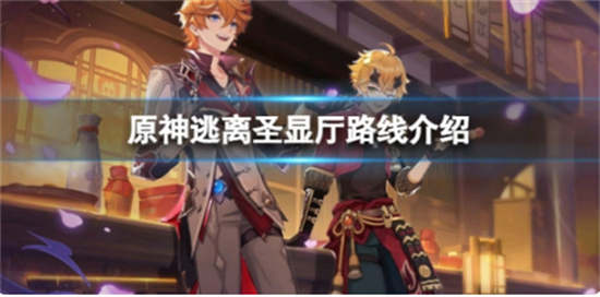 原神逃离圣显厅路线怎么走逃离圣显厅路线一览