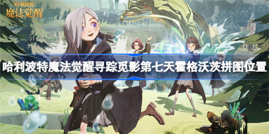 哈利波特魔法觉醒寻踪觅影第七天霍格沃茨拼图在什么位置哈利波特寻踪觅影9.14攻略