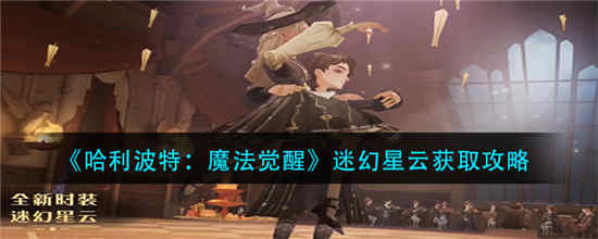 哈利波特魔法觉醒迷幻星云怎么获得 迷幻星云时装获取攻略介绍