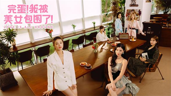 完蛋我被美女包围了演员都是谁完蛋我被美女包围了演员名单一览