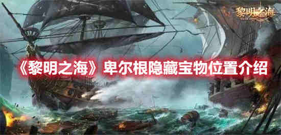 黎明之海卑尔根隐藏宝物位置在哪里 卑尔根隐藏宝物位置一览