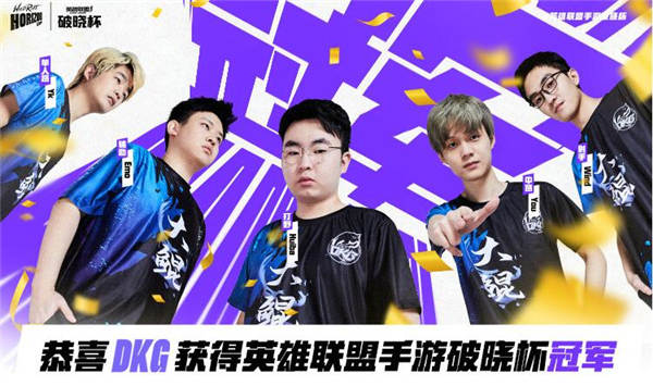 英雄联盟手游破晓杯落幕 中国DKG战队勇夺全球冠军