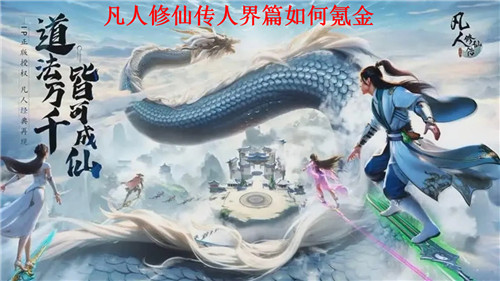 凡人修仙传人界篇怎么氪金比较好 凡人修仙传人界篇氪金攻略