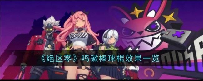 绝区零鸣徽棒球棍效果是什么 效果一览