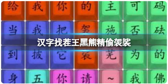汉字找茬王黑熊精偷袈裟怎么过关汉字找茬王黑熊精偷袈裟的通关答案