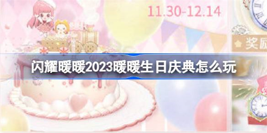 闪耀暖暖2023暖暖生日庆典怎么玩2023暖暖生日庆典活动介绍