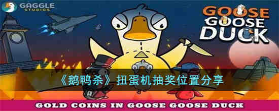 鹅鸭杀扭蛋机抽奖在哪 鹅鸭杀扭蛋机抽奖位置分享