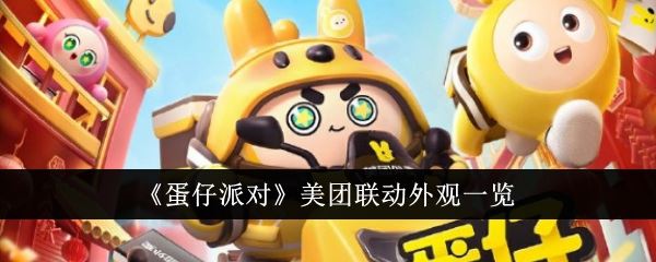 蛋仔派对美团联动外观什么样 美团联动外观一览