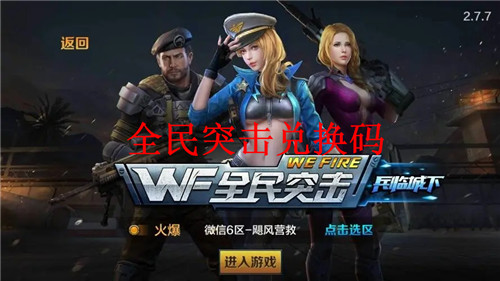 全民突击最新兑换码2023 全民突击礼包码大全