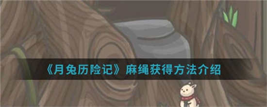 月兔历险记麻绳怎么获取麻绳获取方法
