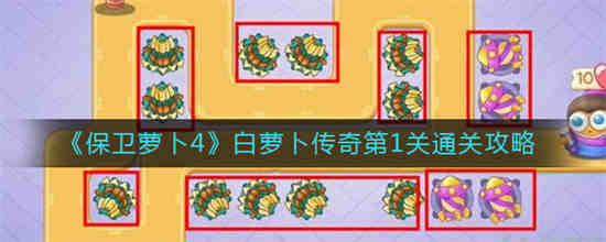 保卫萝卜4白萝卜传奇第1关怎么通关 保卫萝卜4白萝卜传奇第1关通关攻略
