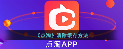 点淘在哪里清除缓存-点淘怎么清理缓存