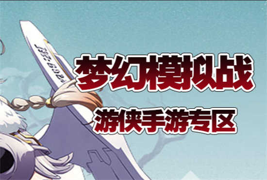 梦幻模拟战托米尔克装备如何搭配梦幻模拟战托米尔克装备搭配攻略