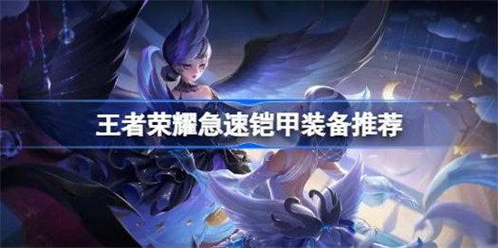 王者荣耀急速铠甲装备怎么样王者荣耀急速铠甲装备介绍