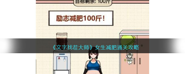 文字找茬大师女生减肥如何通关 文字找茬大师女生减肥通关攻略一览