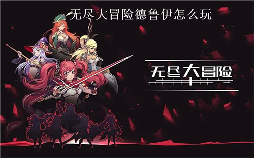 无尽大冒险德鲁伊怎么玩 无尽大冒险德鲁伊玩法攻略