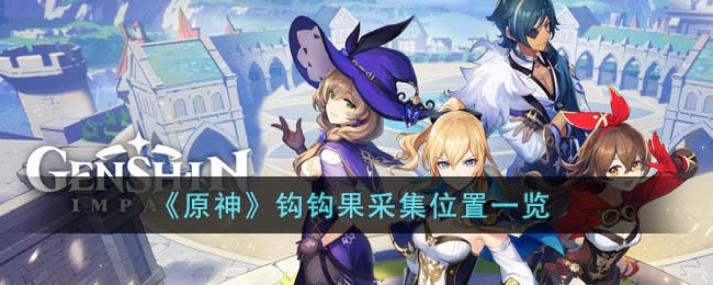 原神钩钩果采集点-原神钩钩果位置
