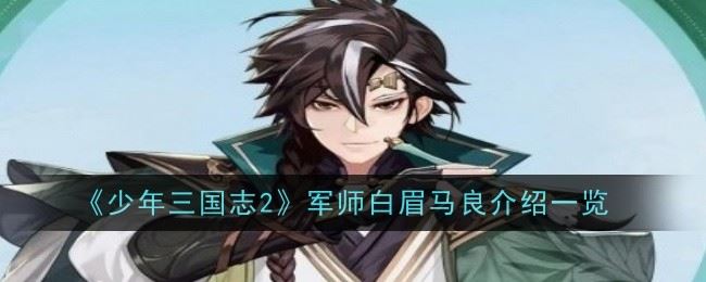少年三国志2军师白眉马良怎么样 介绍一览