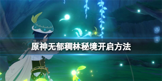 原神无郁稠林秘境怎么开启?无郁稠林秘境开启方法