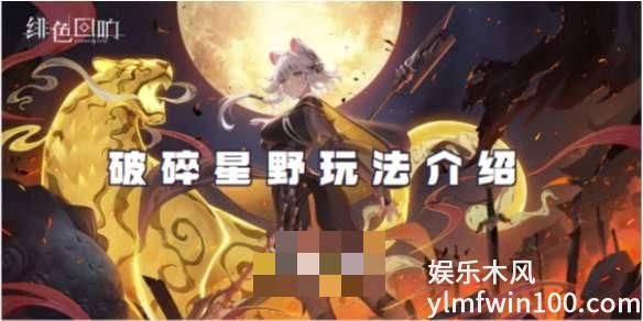 绯色回响破碎星野怎么玩-绯色回响破碎星野活动玩法介绍