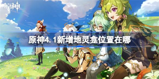 原神4.1新增地灵龛位置在哪里原神4.1新增地灵龛位置介绍