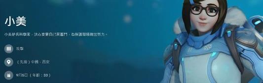 守望先锋更新出了英雄详细信息 守望先锋小美生日在九月五日
