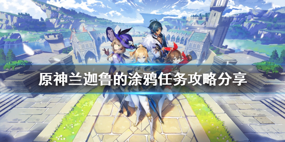 原神兰迦鲁的涂鸦任务怎么做 兰迦鲁的涂鸦任务攻略分享