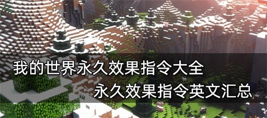 我的世界永久增益效果指令大全 永久效果指令分享
