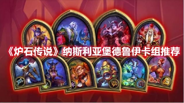 炉石传说纳斯利亚堡德鲁伊卡组怎么玩 纳斯利亚堡德鲁伊卡组玩法分享