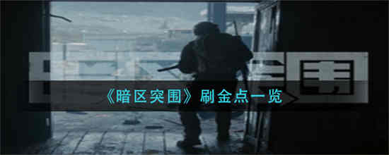 暗区突围刷金点怎么刷 暗区突围刷金点一览