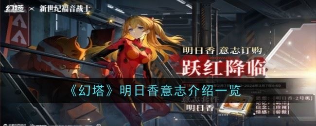 幻塔明日香意志是什么 介绍一览