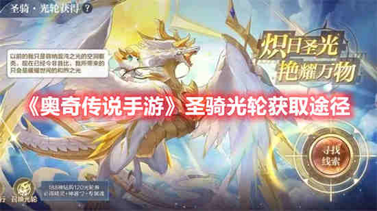 奥奇传说手游圣骑光轮怎么获取 奥奇传说手游圣骑光轮获取方法介绍