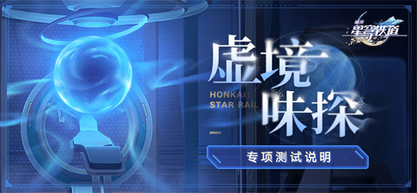 星穹铁道虚境味探怎么玩 星穹铁道虚境味探玩法一览