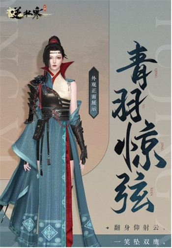 逆水寒手游青羽惊弦时装怎么获得 逆水寒手游青羽惊弦获取方法攻略