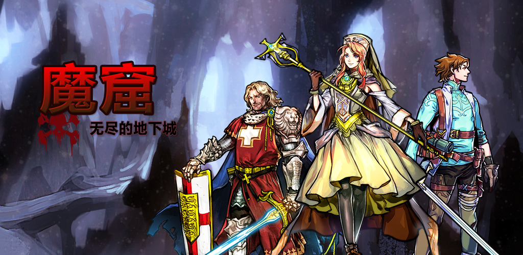 魔窟无尽的地下城手游:一款暗黑风格的单机冒险手游