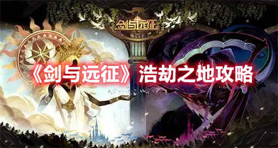 剑与远征浩劫之地怎么玩剑与远征浩劫之地打法介绍