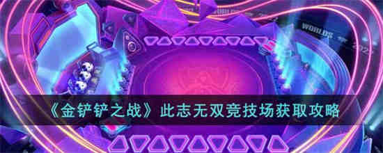 金铲铲之战此志无双竞技场怎么获取 金铲铲之战此志无双竞技场获取攻略