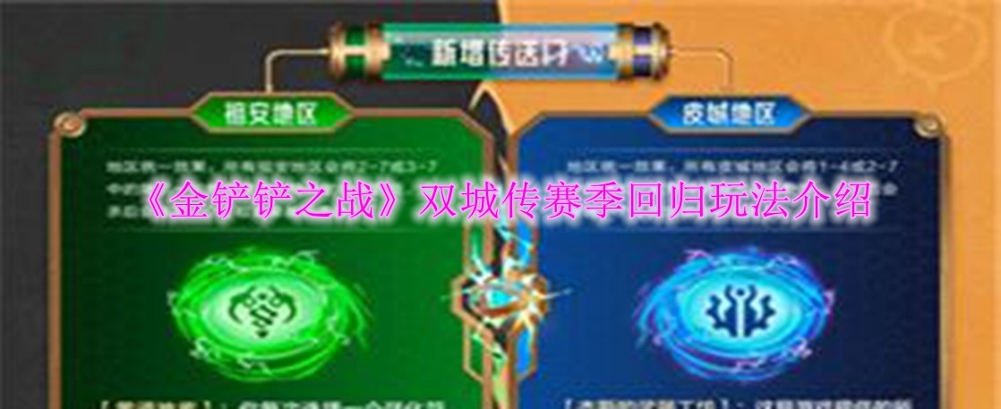 金铲铲之战双城传赛季回归玩法内容 金铲铲之战双城传赛季回归玩法介绍