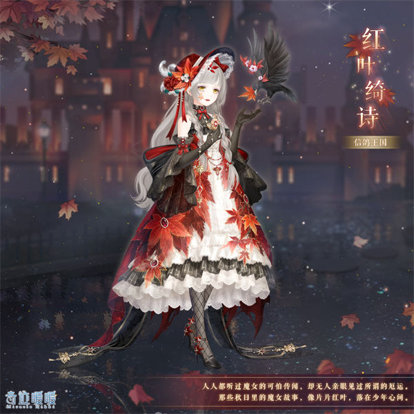 奇迹暖暖红叶绮诗怎么获得 奇迹暖暖红叶绮诗套装获取途径一览