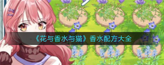花与香水与猫香水配方有哪些 花与香水与猫香水配方汇总